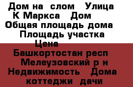 Дом на  слом › Улица ­ К-Маркса › Дом ­ 68 › Общая площадь дома ­ 70 › Площадь участка ­ 1 › Цена ­ 40 000 - Башкортостан респ., Мелеузовский р-н Недвижимость » Дома, коттеджи, дачи продажа   